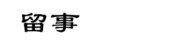 留事