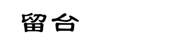 留台