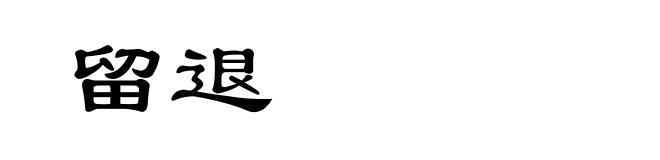 留退