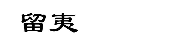 留夷