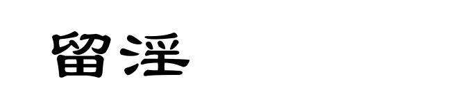 留淫