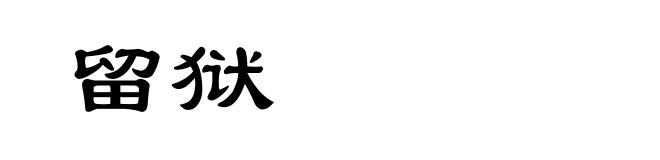 留狱