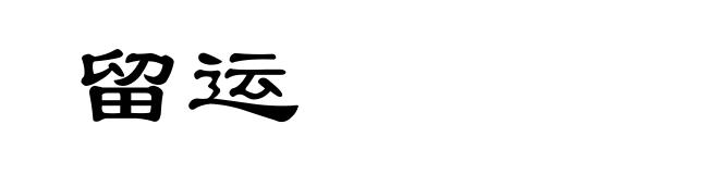 留运