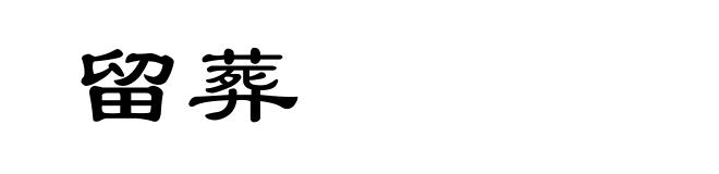 留葬