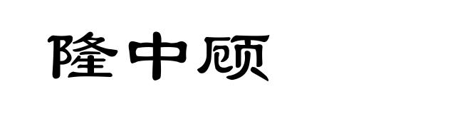 隆中顾