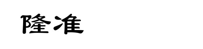 隆准