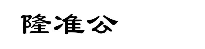 隆准公