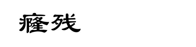 癃残