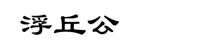 浮丘公
