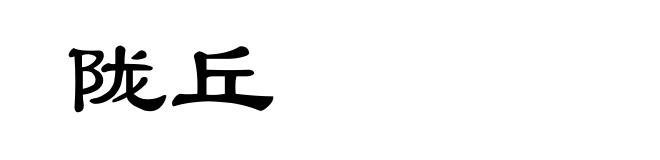 陇丘