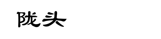 陇头