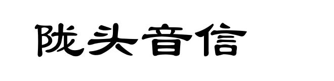 陇头音信