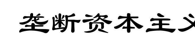 垄断资本主义