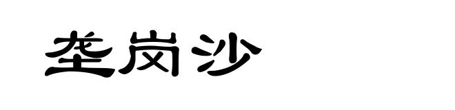 垄岗沙