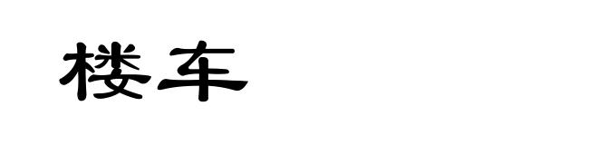 楼车