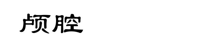 颅腔