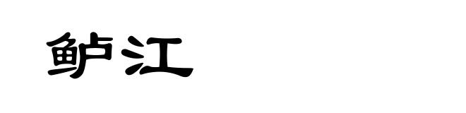 鲈江