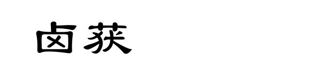 卤获