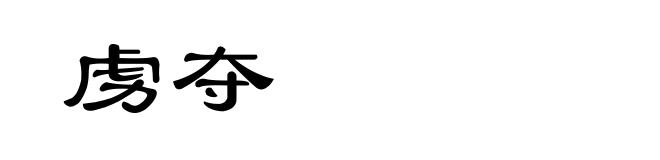 虏夺