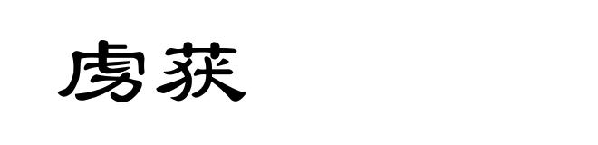 虏获