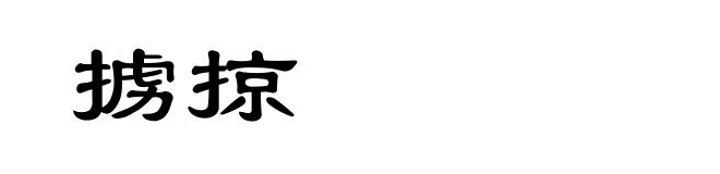 掳掠