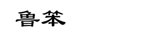 鲁笨