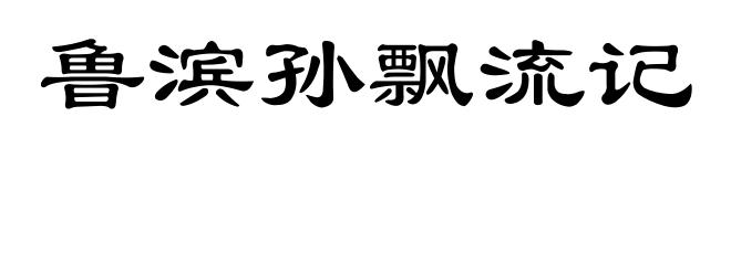 鲁滨孙飘流记