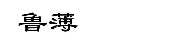 鲁薄