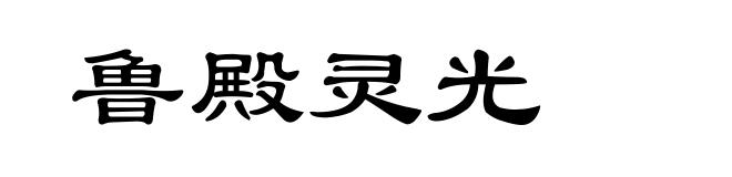 鲁殿灵光