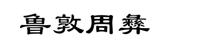 鲁敦周彝