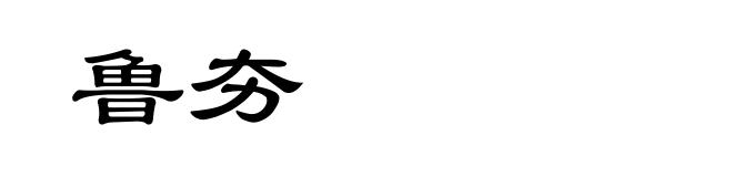 鲁夯