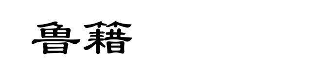 鲁籍