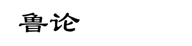鲁论
