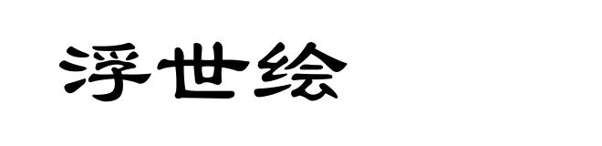 浮世绘