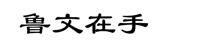 鲁文在手