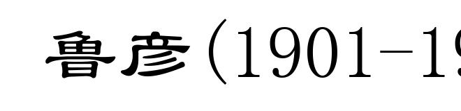 鲁彦(1901-1944)