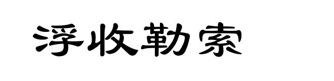 浮收勒索