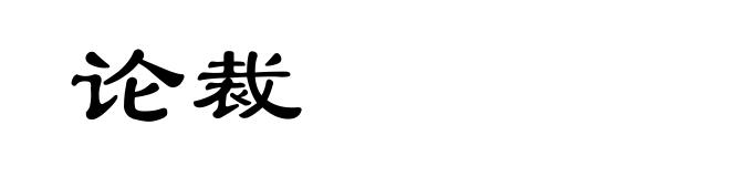 论裁