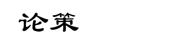 论策