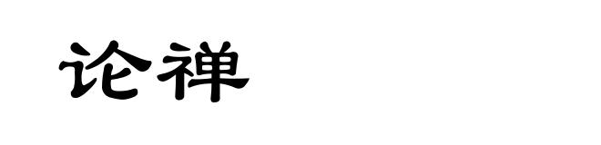 论禅