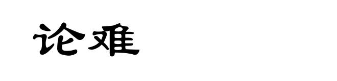 论难