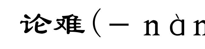 论难(-nàn)