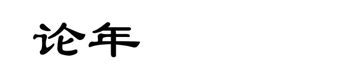 论年