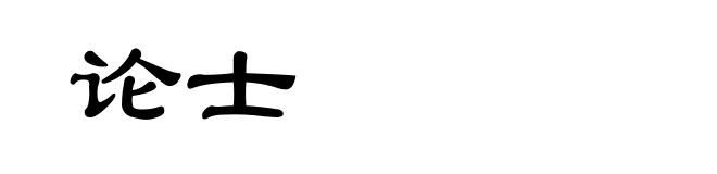 论士