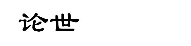 论世