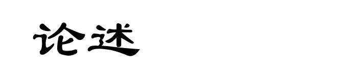 论述