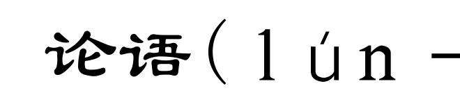 论语(lún-)
