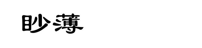 眇薄