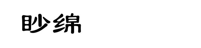 眇绵