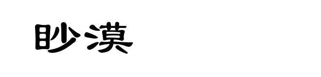 眇漠